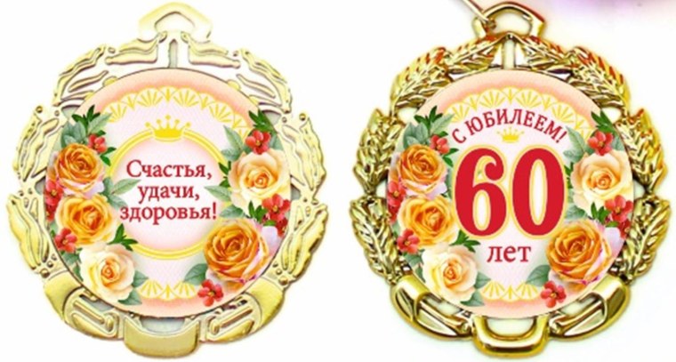 Медаль "60 лет"