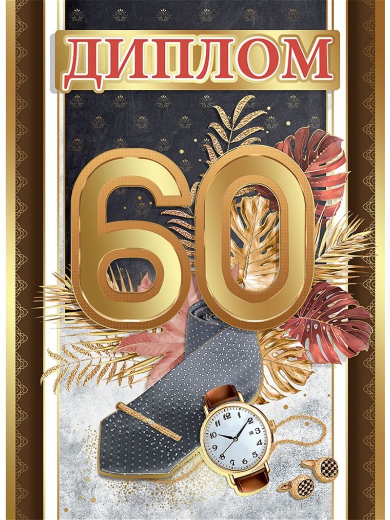Открытка с юбилеем 60 лет мужчине