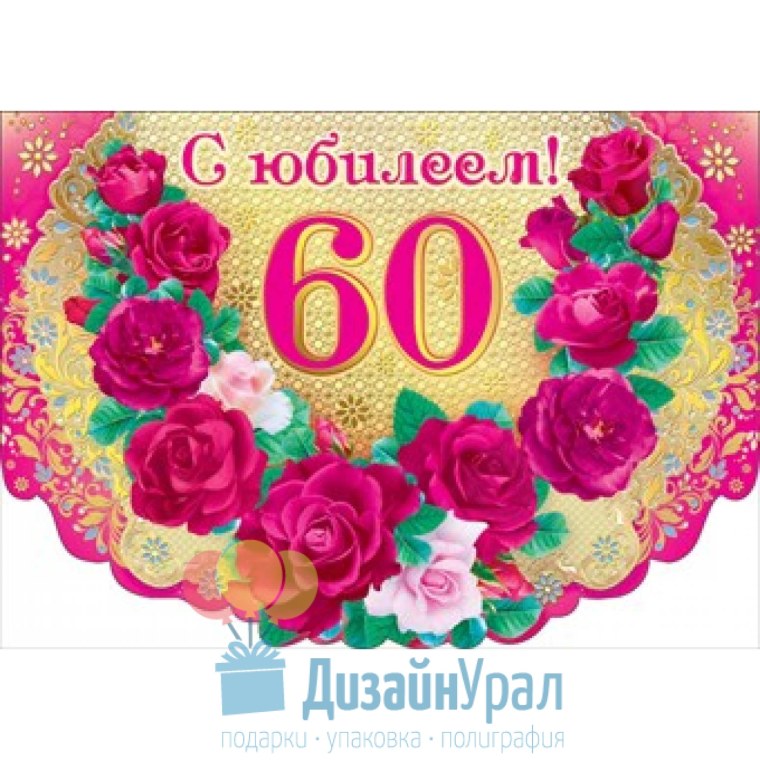 С юбилеем 60 лет