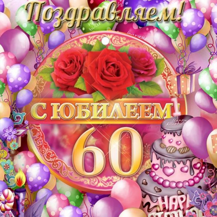С юбилеем женщине 60