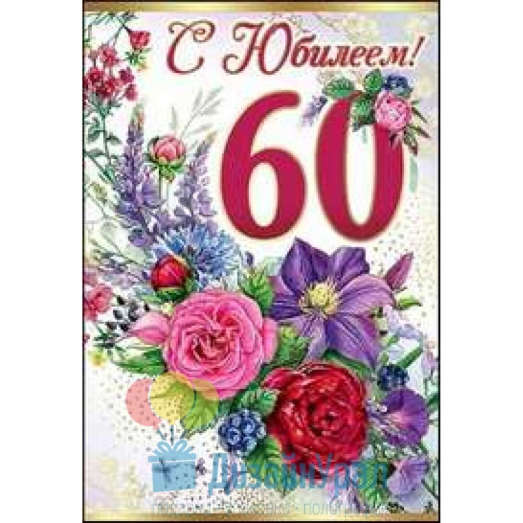 С юбилеем 60 лет женщине
