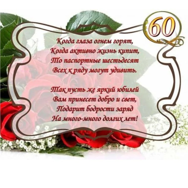 С юбилеем 60 лет женщине