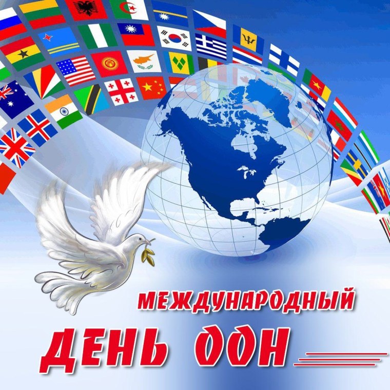 День ООН 24 октября