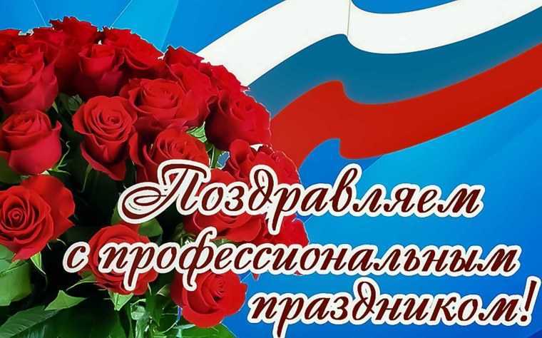Профессиональные праздники