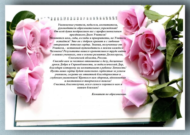 Поздравление с днем образования