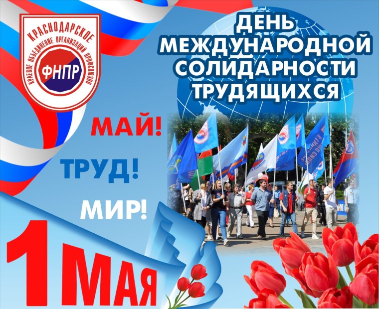 Поздравление с праздником труда