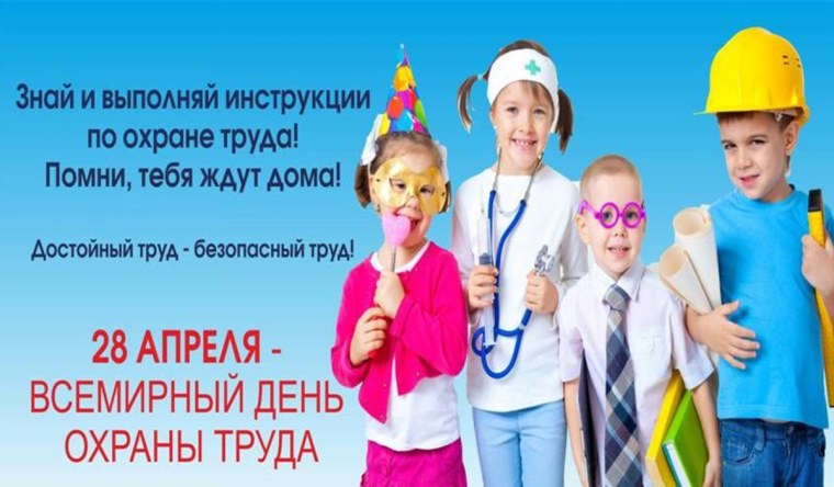Всемирный день охраны труда 2022
