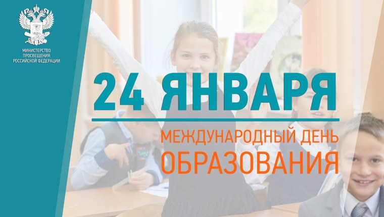 Международный день образования 24