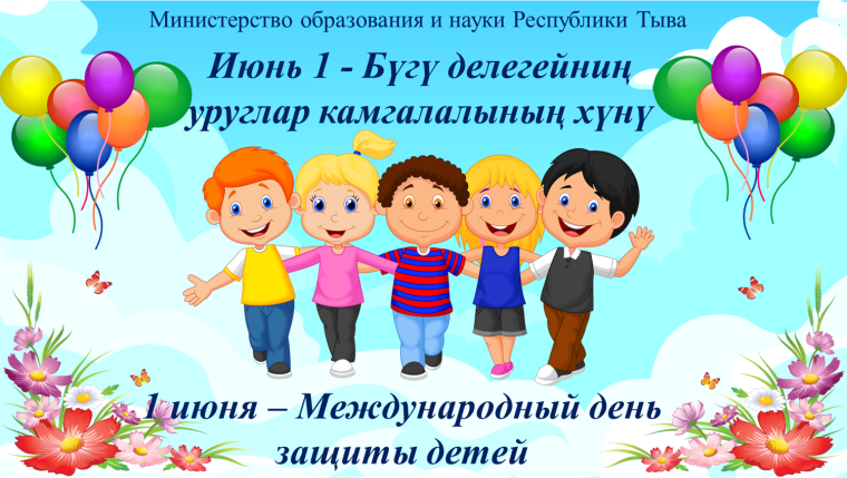 Международный день защиты детей