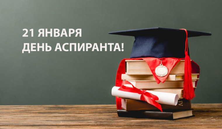 21 Января день аспиранта