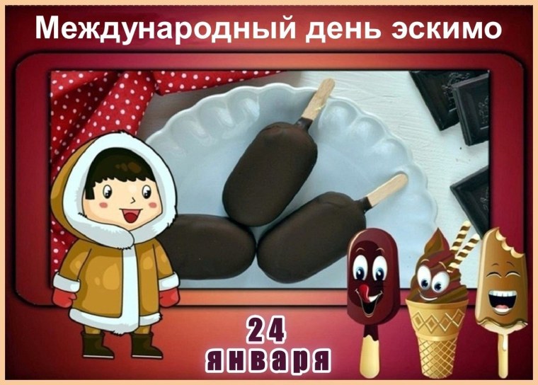 24 Января день эскимо