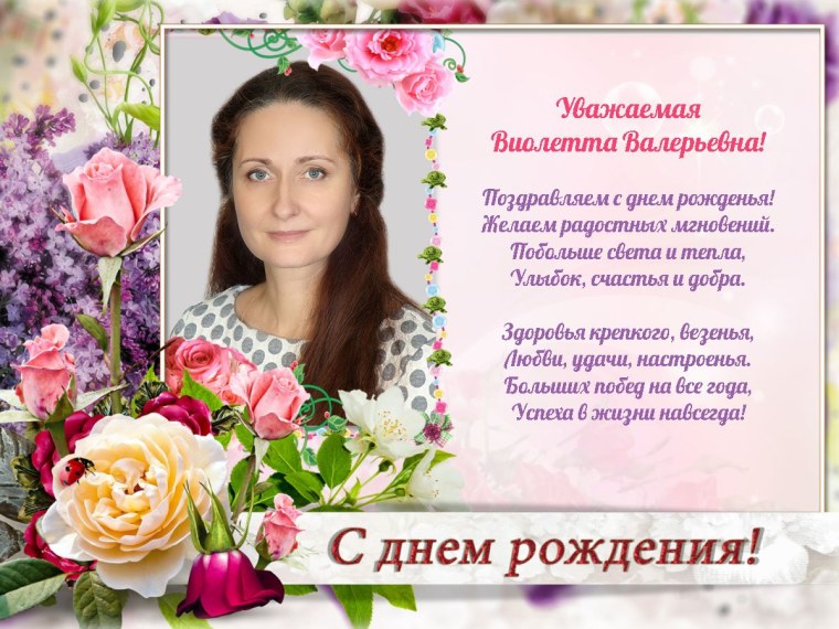 С днём рождения заведующей