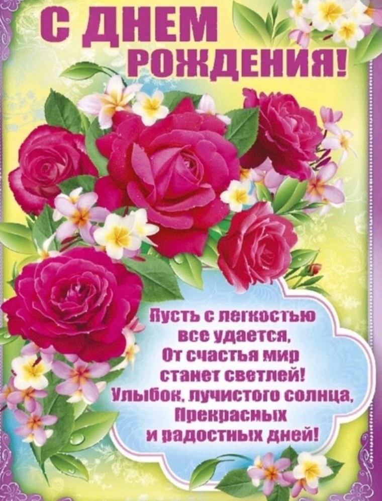 Поздравления с днём рождения