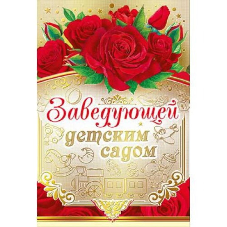 Открытка заведующей детского сада