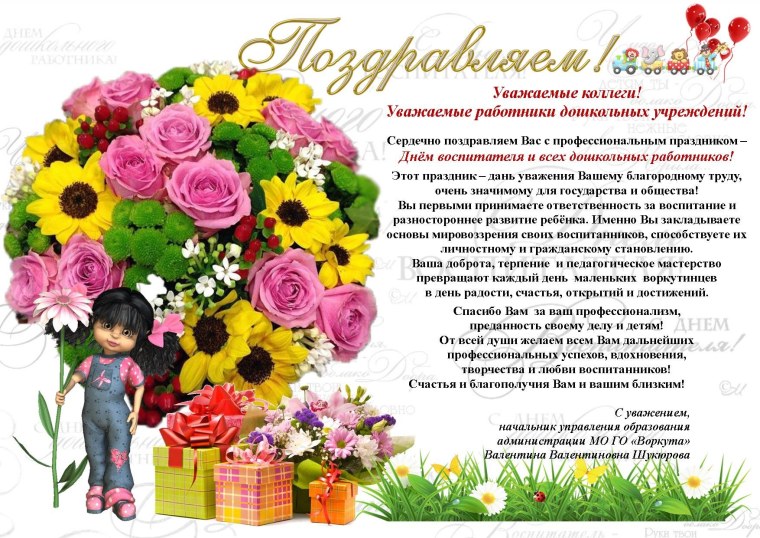 Поздравление с юбилеем воспитателю