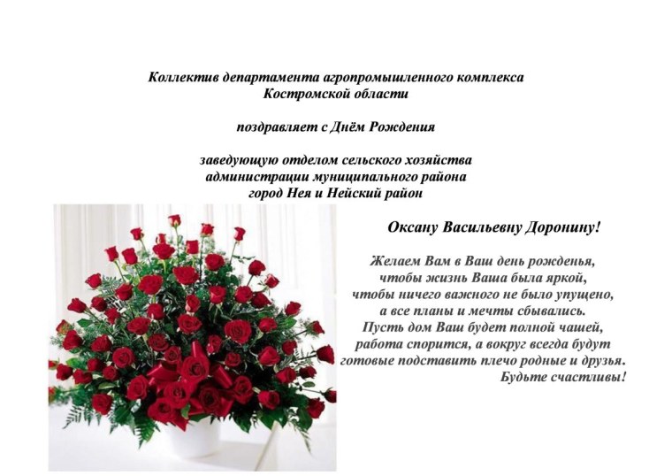 С днем рождения заведующую