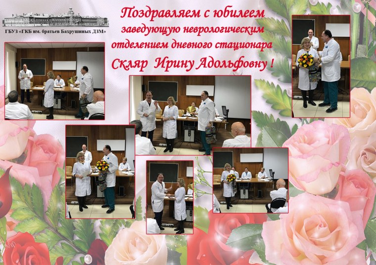 Поздравление с днём рождения заведующей отделения