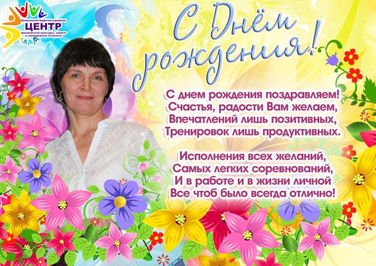 Поздравления с днём рождения воспитателю детского сада