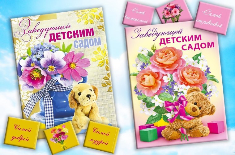 Поздравления с днём рождения заведующей детского сада