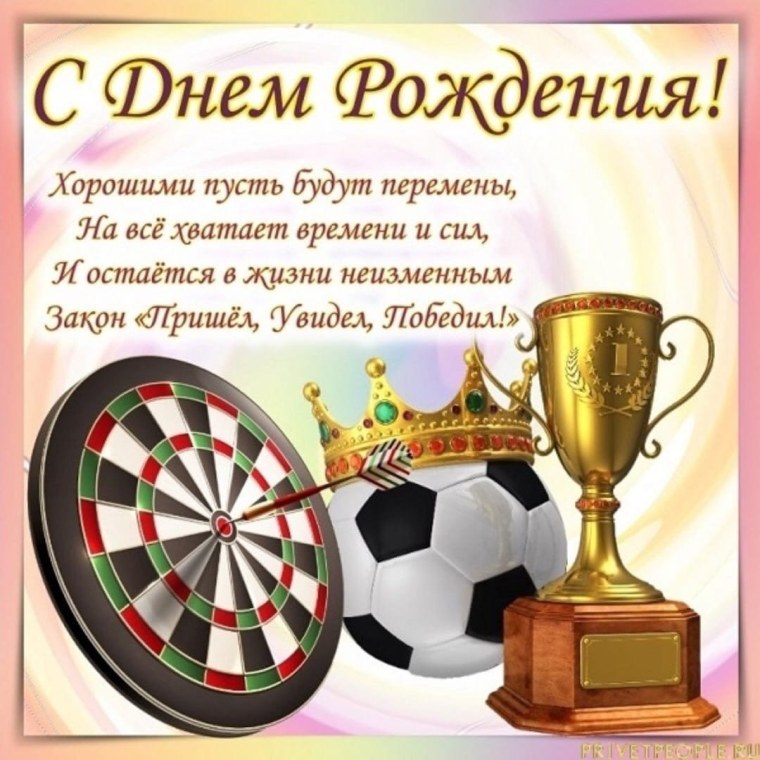 Спортивные открытки с днем рождения