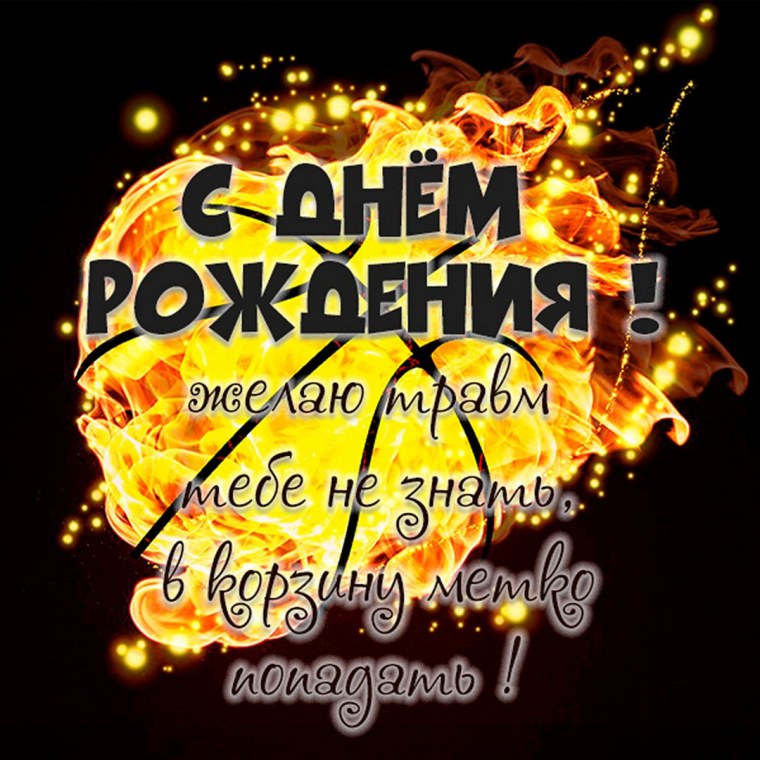 Открытки с днем рождения баскетболисту
