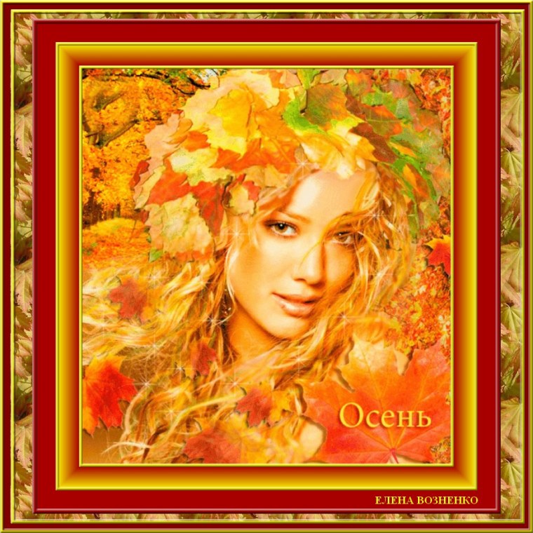 Образ золотой осени