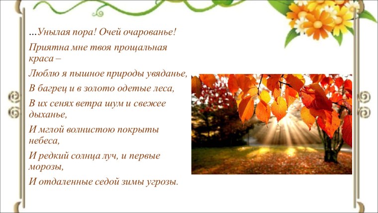 Пушкин осенняя пора очей очарованье
