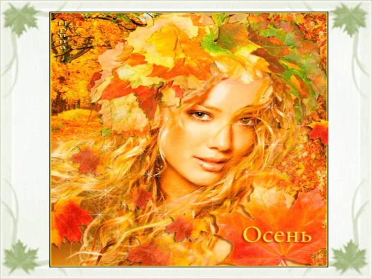 Красавица осень для детей