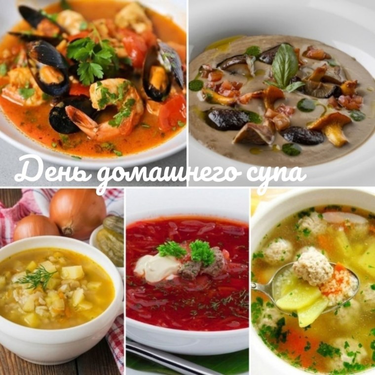Международный день супа 5 апреля