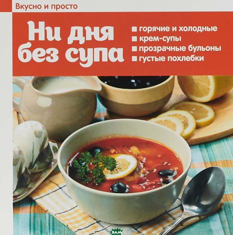Ни дня без супа