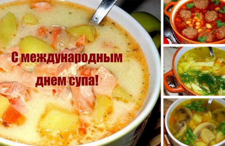 Международный день супа 2021