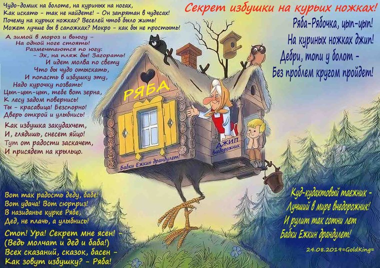 Избушка на курьих ножках сказка