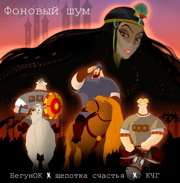 Шамаханская царица арт три богатыря