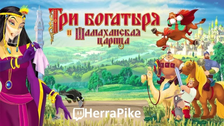 Мультик 3 богатыря и Шамаханская царица