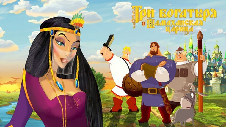 3 Богатыря и Шамаханская царица 2