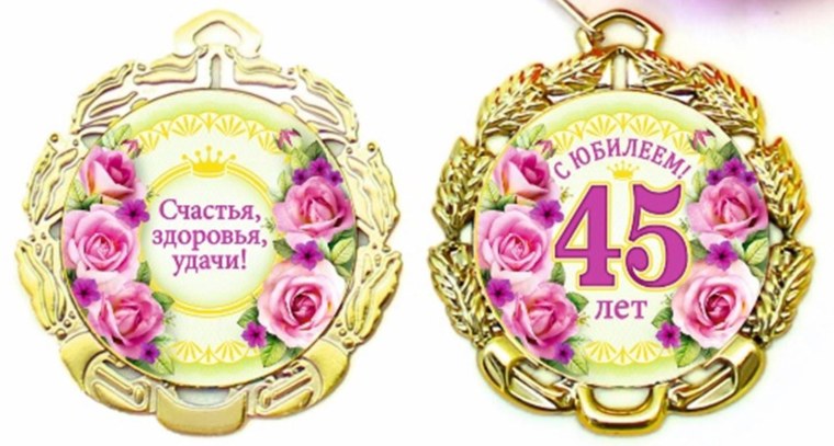 Медаль 45 лет