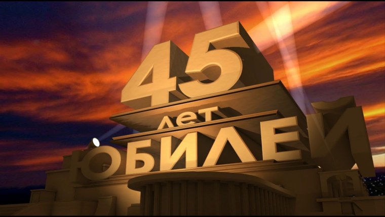 С юбилеем 45 лет