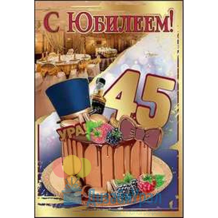 С днём рождения 45 лет мужчине