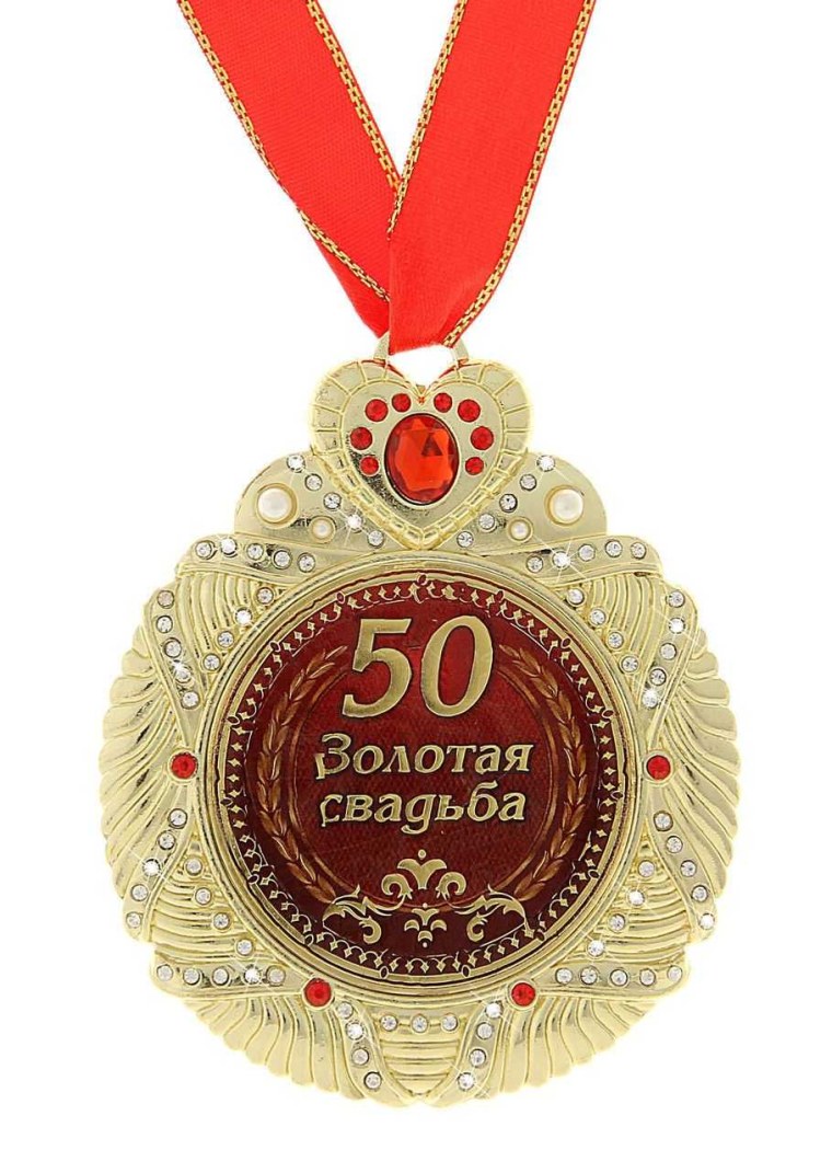 Медаль "с юбилеем свадьбы"