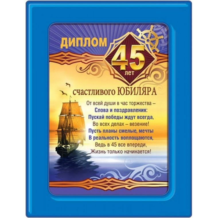 Поздравление с юбилеем мужчине 45