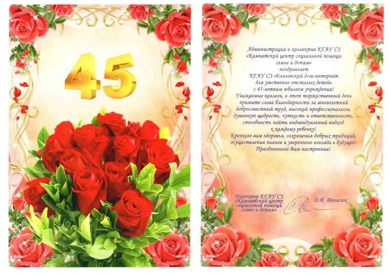 Поздравление с 45 летием женщине