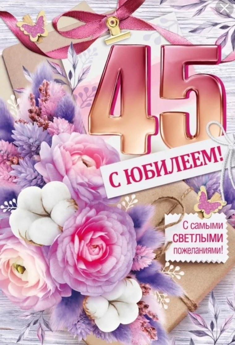 С юбилеем 45