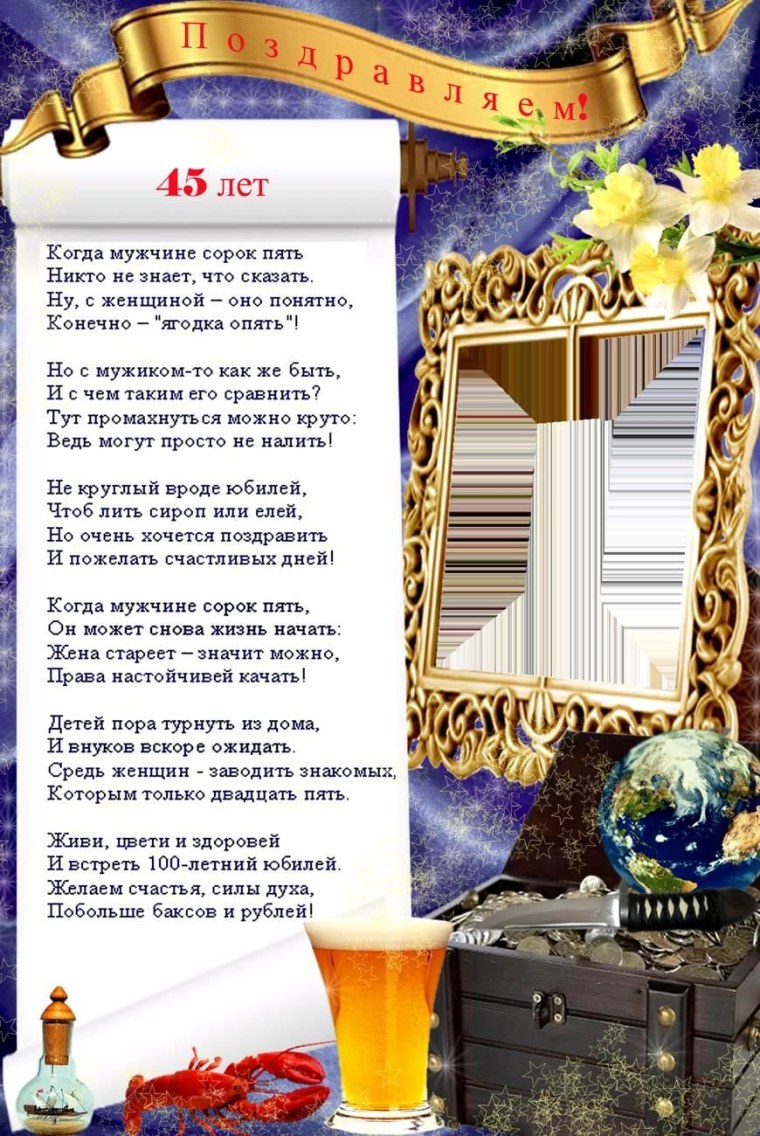 Поздравление с юбилеем мужчине 45
