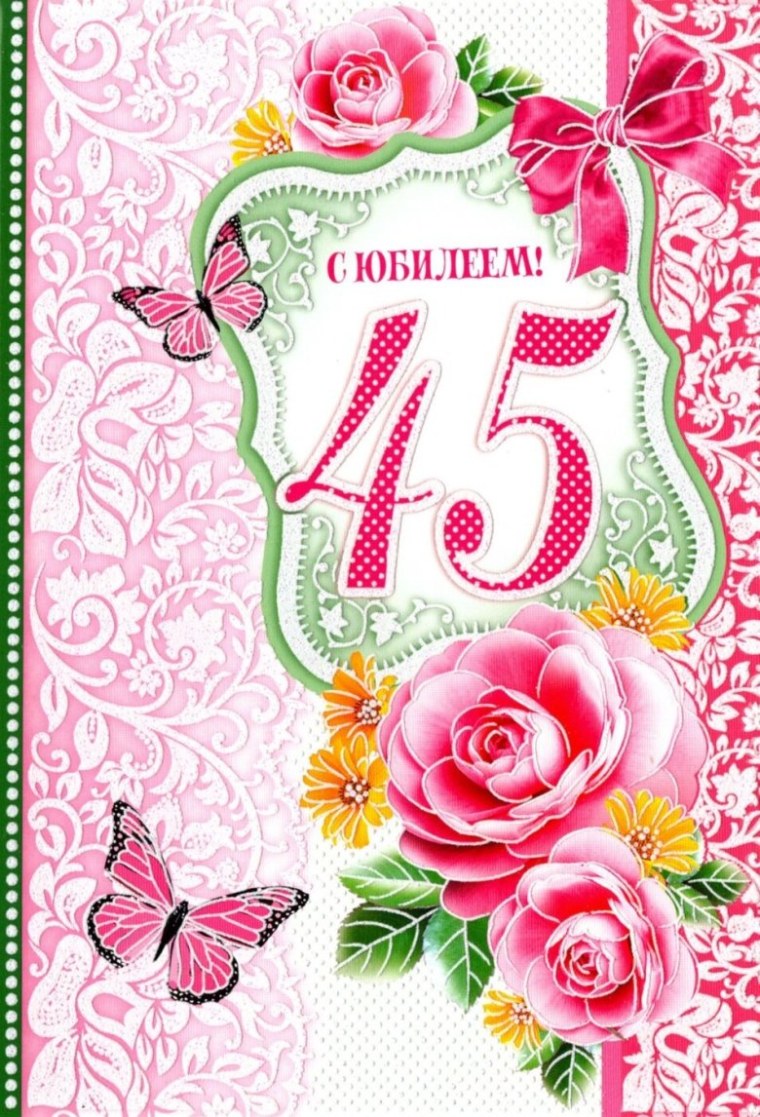 Открытка "с юбилеем! 45"