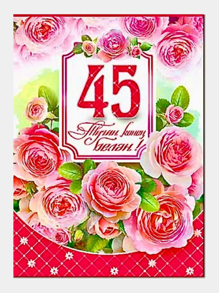 С юбилеем 45
