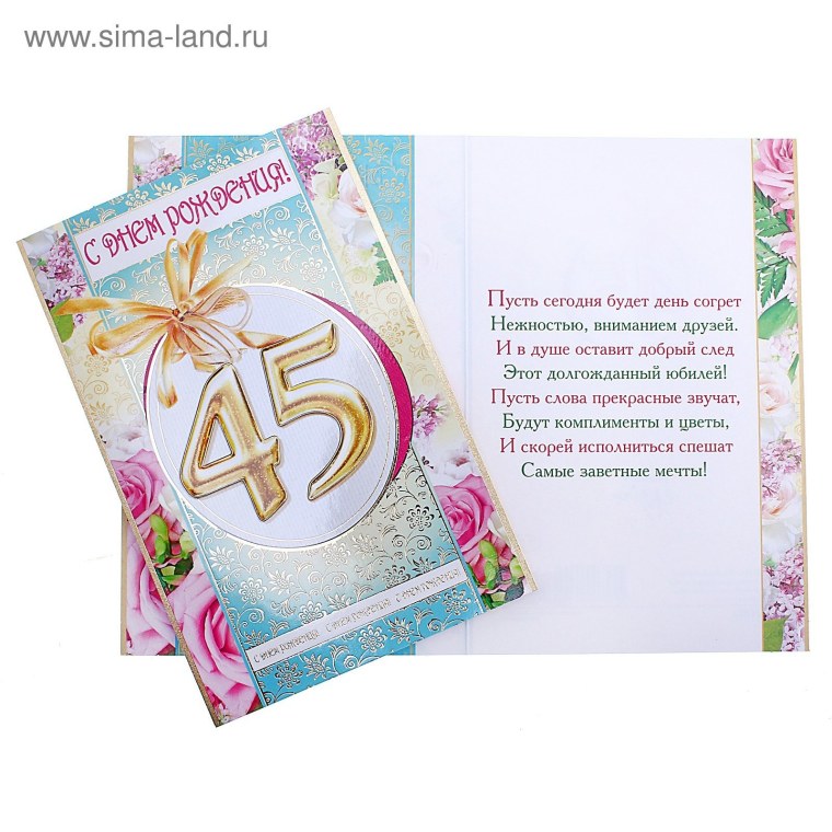 Поздравления с днём рождения мужчине 45