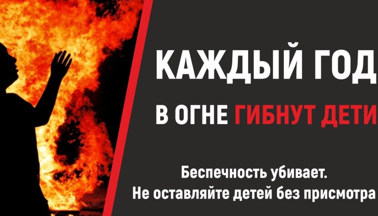 Берегите детей от пожара