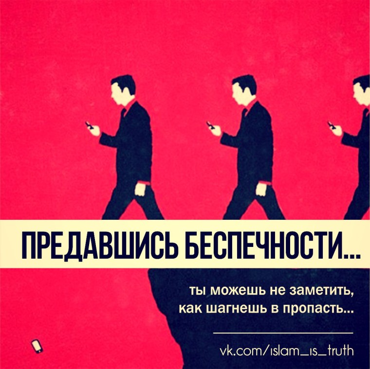 Беспечность в Исламе
