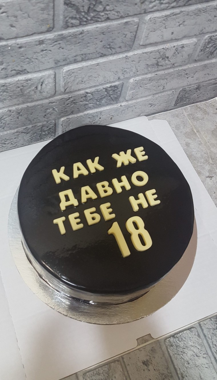 Торт не 18