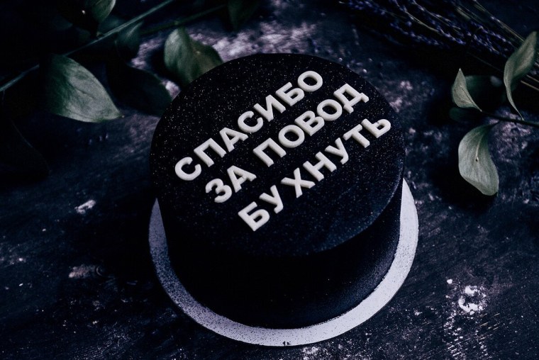 Черный торт с надписью